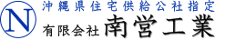 有限会社　南営工業